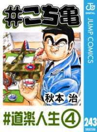 ジャンプコミックスDIGITAL<br> #こち亀 243 #道楽人生‐4
