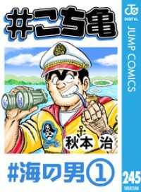 #こち亀 245 #海の男‐1 ジャンプコミックスDIGITAL
