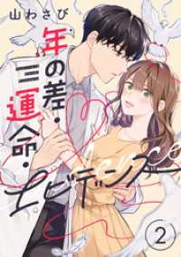 .FiZZ<br> 年の差・運命・エビデンス(2)