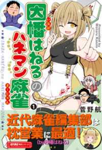 因幡はねるのハネマン麻雀 (1) 近代麻雀戦術シリーズ