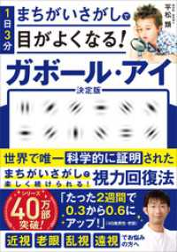 １日３分まちがいさがしで目がよくなる！　ガボール・アイ