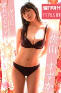 佐山すずか　夕立に濡れたカラダ　週刊現代デジタル写真集 週刊現代デジタル写真集