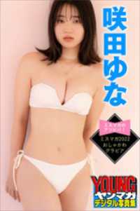 咲田ゆな　　ミスマガのアソビバ！　ミスマガ２０２２　おしゃかわグラビア　ヤンマガデジタル写真集 ヤンマガデジタル写真集