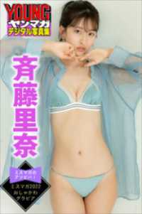 斉藤里奈　ミスマガのアソビバ！　ミスマガ２０２２　おしゃかわグラビア　ヤンマガデジタル写真集 ヤンマガデジタル写真集