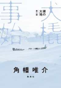 集英社学芸単行本<br> 裸の大地　第二部　犬橇事始