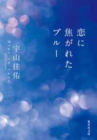 集英社文庫<br> 恋に焦がれたブルー