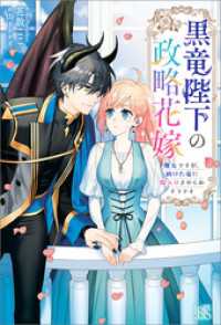 黒竜陛下の政略花嫁　魔女ですが、助けた竜に嫁入りさせられそうです【特典SS付】 アイリスNEO