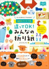 違ってＯＫ！　みんなの折り紙　～きっちり折れなくても大丈夫！　毎月のアイデア集～