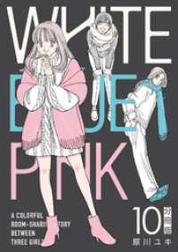 WHITE BLUE PINK【分冊版】10 コミックMELO