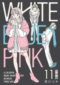 WHITE BLUE PINK【分冊版】11 コミックMELO