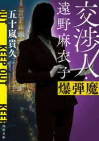 交渉人・遠野麻衣子　爆弾魔