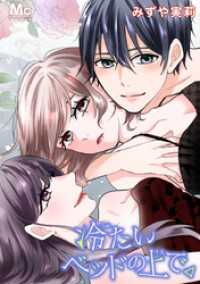 マーガレットコミックスDIGITAL<br> 冷たいベッドの上で。【タテヨミ】 13 夫婦