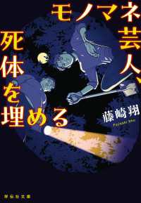 モノマネ芸人、死体を埋める 祥伝社文庫