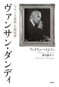 ヴァンサン・ダンディ - 〈フランス音楽〉の開拓者