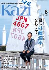 ヨット、モーターボートの雑誌 Kazi (舵) 2023年08月号 [君は外薗潤平になれるか？]［花火クルージングで夕涼み］ 白石