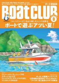 BoatCLUB（ボートクラブ）2023年8月号［今夏の暑さの動向、朝マヅメ＆夕マヅメの釣行スタイル、夏こそ行きたいレンタルボート