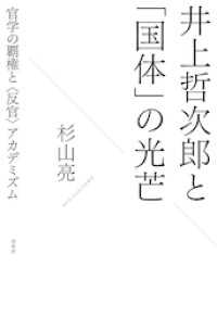 井上哲次郎と「国体」の光芒：官学の覇権と〈反官〉アカデミズム