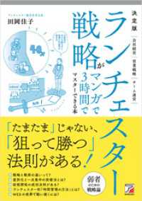 決定版　ランチェスター戦略がマンガで3時間でマスターできる本