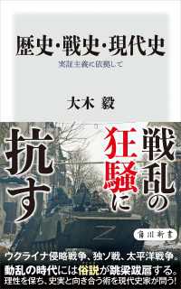 歴史・戦史・現代史　実証主義に依拠して 角川新書