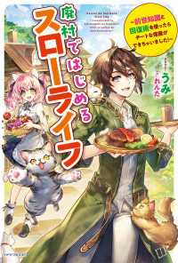 廃村ではじめるスローライフ　～前世知識と回復術を使ったらチートな宿屋ができちゃいました！～ カドカワBOOKS