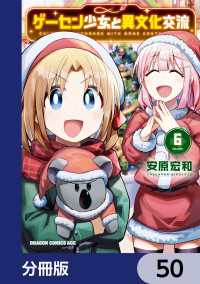 ドラゴンコミックスエイジ<br> ゲーセン少女と異文化交流【分冊版】　50