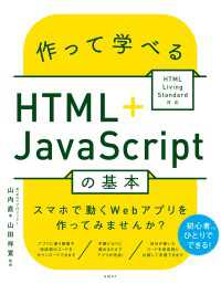 作って学べるHTML＋JavaScriptの基本 ～ HTML Living Standard対応