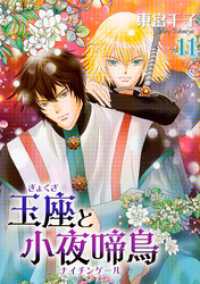玉座と小夜啼鳥 11巻 冬水社・いち＊ラキコミックス