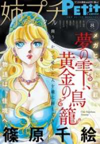 姉プチデジタル【電子版特典付き】 2023年8月号（2023年7月7日発売） プチコミック