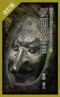 改訂版　編集長の些末な事件ファイル５８　仮面の告白