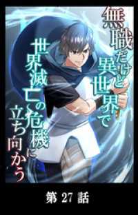 YUZU comics<br> 無職だけど異世界で世界滅亡の危機に立ち向かう【タテマンガ】第27話