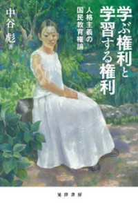 学ぶ権利と学習する権利――人格主義の国民教育権論