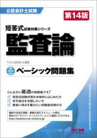 公認会計士 短答式試験対策シリーズ ベーシック問題集 監査論 第14版