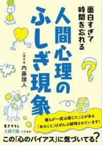 面白すぎて時間を忘れる人間心理のふしぎ現象 王様文庫