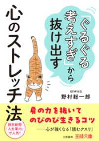 王様文庫<br> 「ぐるぐる考えすぎ」から抜け出す心のストレッチ法