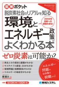 図解ポケット 環境とエネルギー政策がよくわかる本