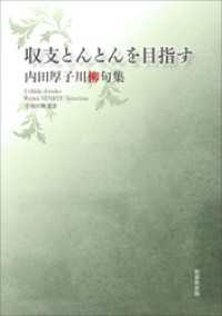 令和川柳選書　収支とんとんを目指す