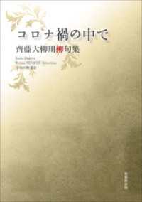 令和川柳選書　コロナ禍の中で