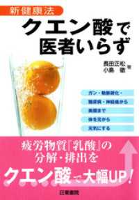 クエン酸で医者いらず―新健康法