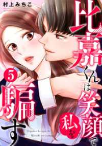 Comic miw<br> 比嘉くんは笑顔で私を騙す 5巻