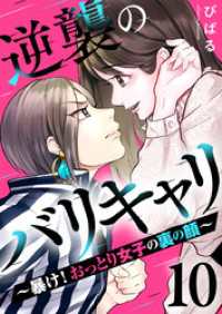 逆襲のバリキャリ～暴け！おっとり女子の裏の顔～ 10巻 COMICホリデイ