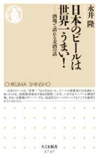 ちくま新書<br> 日本のビールは世界一うまい！　――酒場で語れる麦酒の話