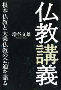 仏教講義 根本仏教と大乗仏教の会通を語る