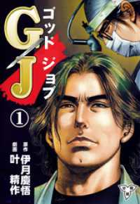 GJ～ゴッドジョブ～【分冊版】　1 マンガの金字塔