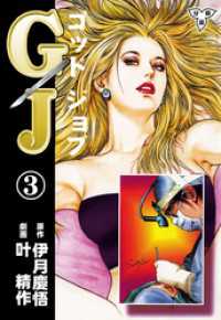 マンガの金字塔<br> GJ～ゴッドジョブ～【分冊版】　3