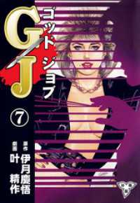 マンガの金字塔<br> GJ～ゴッドジョブ～【分冊版】　7