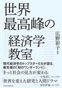 世界最高峰の経済学教室 日本経済新聞出版