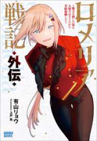 ロメリア戦記　外伝　～魔王を倒した後も人類やばそうだから軍隊組織した～ ガガガブックス