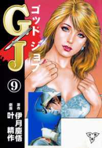 GJ～ゴッドジョブ～【分冊版】　9 マンガの金字塔