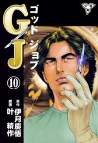 マンガの金字塔<br> GJ～ゴッドジョブ～【分冊版】　10