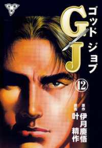 GJ～ゴッドジョブ～【分冊版】　12 マンガの金字塔